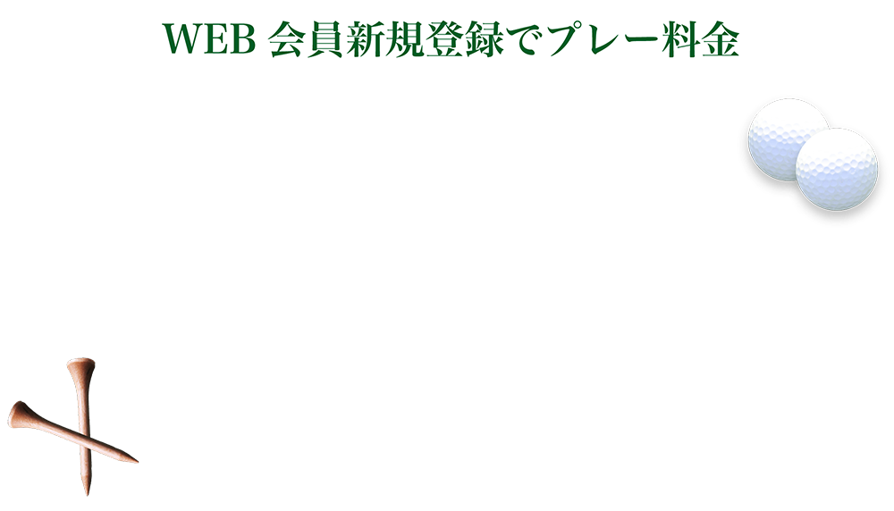 WEB会員新規登録でプレー料金1000円OFFクーポンプレゼント