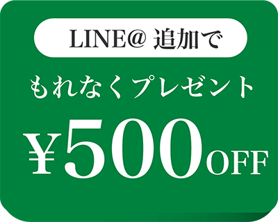 LINE@追加で500円OFFクーポンプレゼント